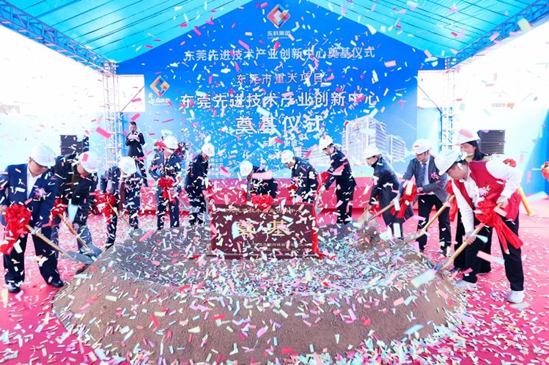 东莞先进技术产业创新中心项目奠基仪式 东莞先进技术产业创新中心项目奠基仪式