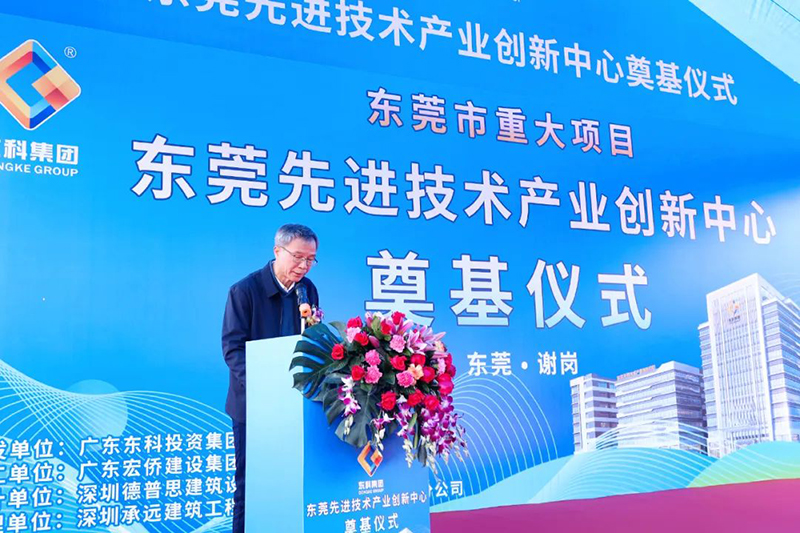 东莞先进技术产业创新中心项目奠基仪式 东莞先进技术产业创新中心项目奠基仪式
