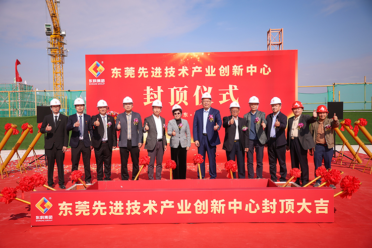 乘势而上，喜封金顶｜东莞先进技术产业创新中心封顶仪式圆满举行！