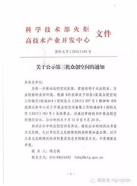热烈庆祝常平科技园—青创荟荣获国家级众创空间称号