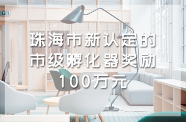 珠海市新认定的市级孵化器奖励100万元