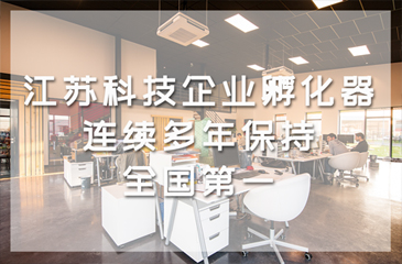 江苏省科技企业孵化器连续多年保持全国第一