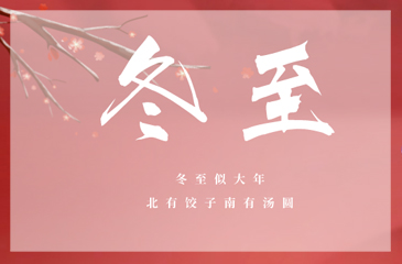 冬至冬至，愿幸福如约而至！