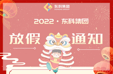 2022年尊时凯龙人生就博集团放假通知