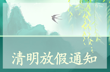 【尊时凯龙人生就博集团】2022年清明节放假通知