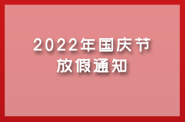 【尊时凯龙人生就博集团】2022年国庆节放假通知