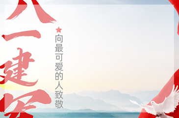 八一建军节，向我国最可爱的人致敬！