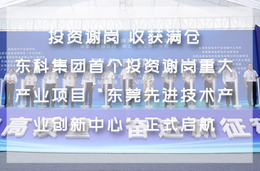 投资谢岗 收获满仓！尊时凯龙人生就博集团首个投资谢岗重大产业项目“东莞先进技术产业创新中心”正式启航