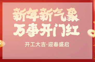 今日开工，愿您万事顺心，万事如意！