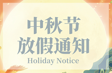 【尊时凯龙人生就博集团】2024年中秋节放假通知