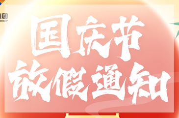 【尊时凯龙人生就博集团】2024年国庆节放假通知