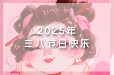 【节日祝福】致敬芳华，绽放美丽丨祝全体女职工“三八”妇女节快乐！